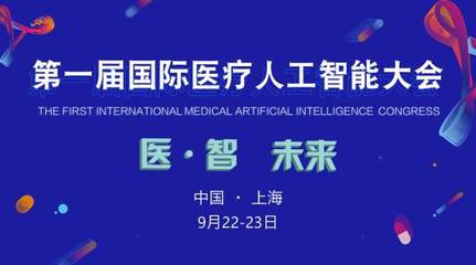 2017首屆國際醫(yī)療人工智能大會(huì) 嘉賓與議程全覽，共探AI醫(yī)療未來